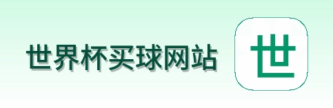  世界杯买球网站 首页标识
